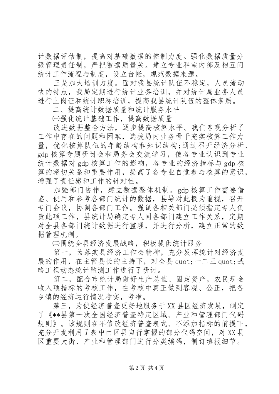 乡镇统计个人工作总结_第2页