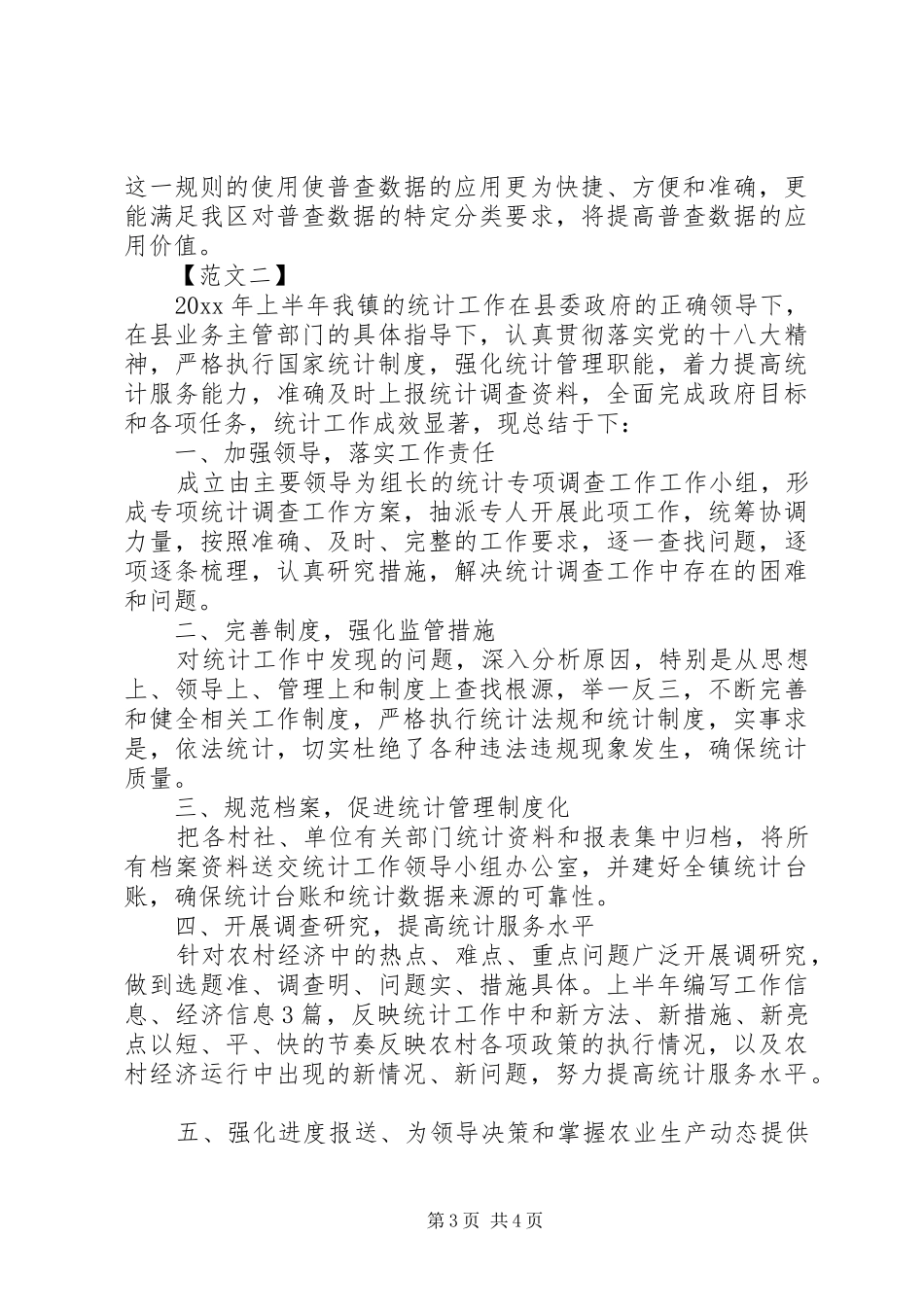 乡镇统计个人工作总结_第3页