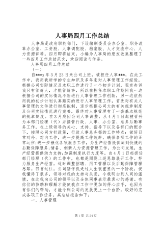 人事局四月工作总结