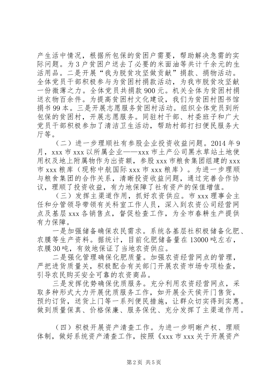 供销社班子工作总结_第2页