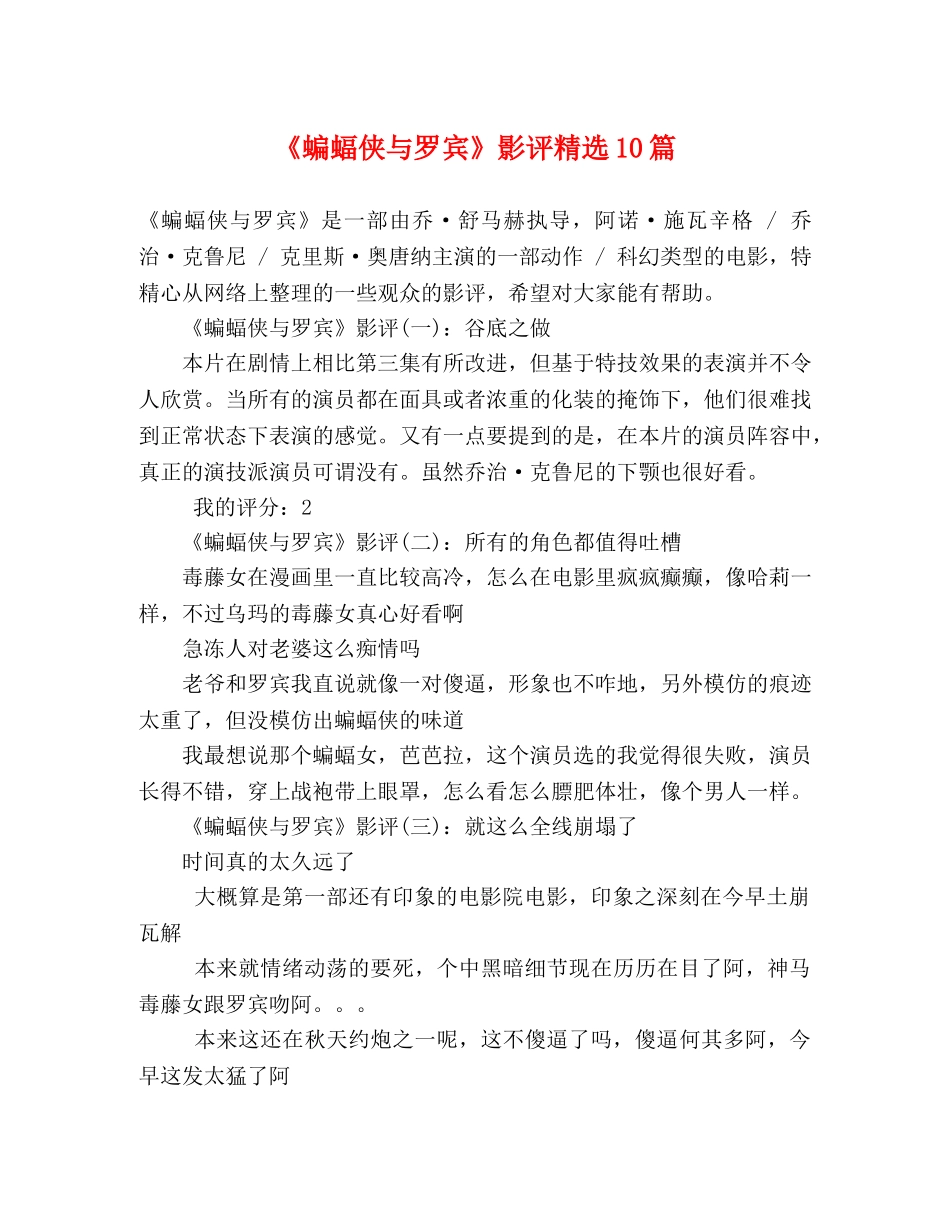 《蝙蝠侠与罗宾》影评精选10篇 _第1页