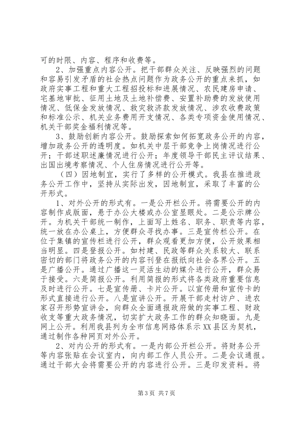 【全县政务公开情况总结汇报材料】汇报材料_第3页