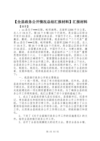 【全县政务公开情况总结汇报材料】汇报材料