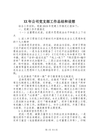 XX年公司党支部工作总结和设想