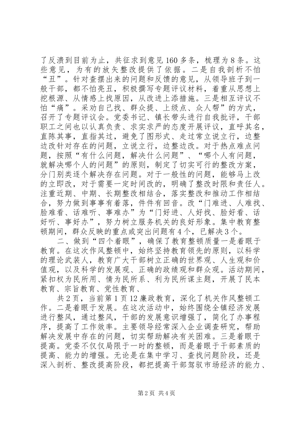 XX镇干部作风集中教育整顿活动总结 (11)_第2页
