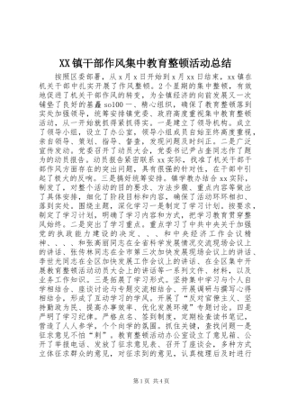 XX镇干部作风集中教育整顿活动总结 (11)