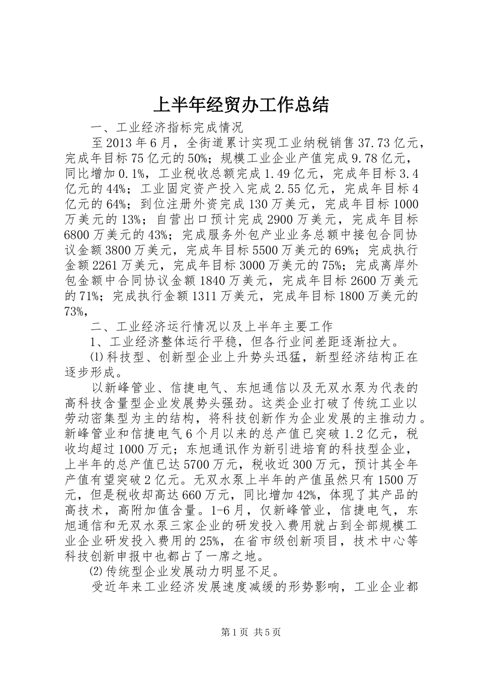 上半年经贸办工作总结_第1页