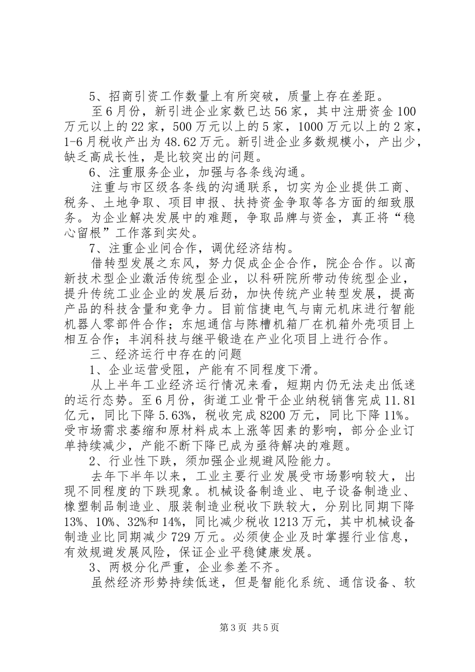 上半年经贸办工作总结_第3页