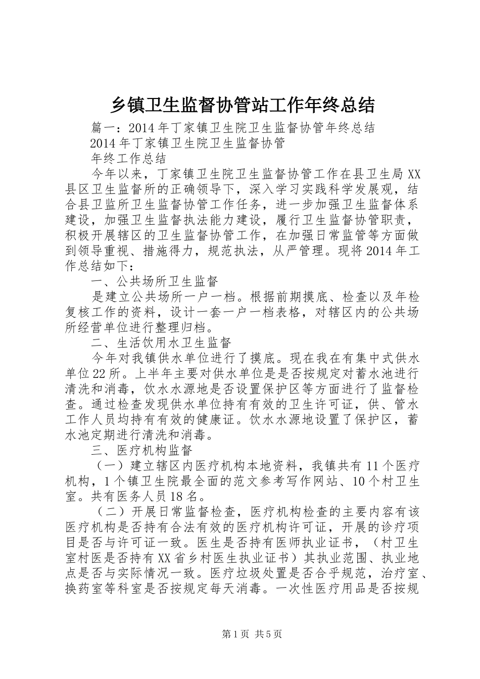 乡镇卫生监督协管站工作年终总结_第1页