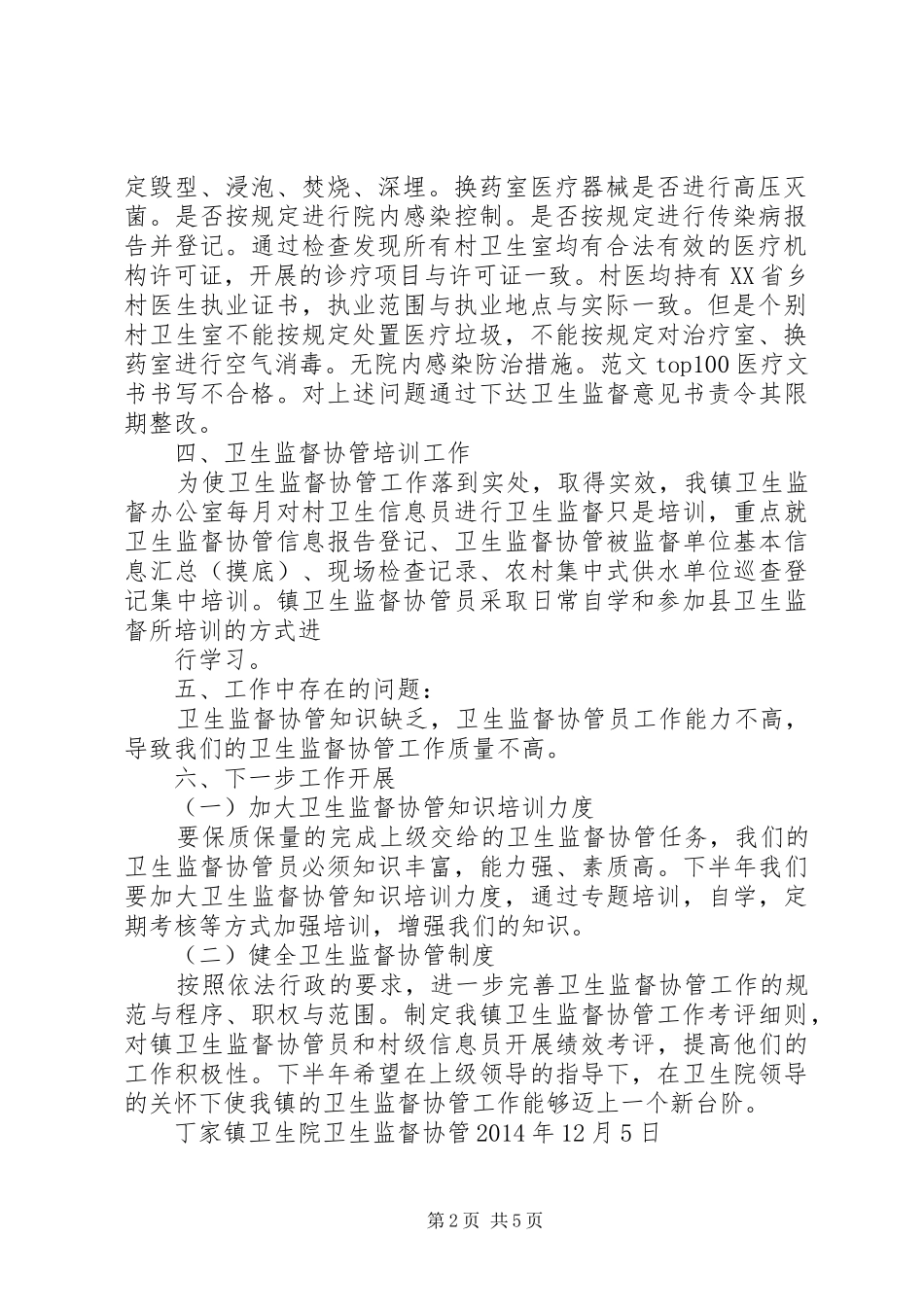 乡镇卫生监督协管站工作年终总结_第2页