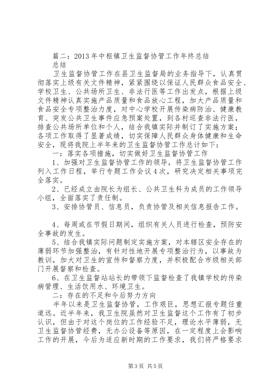 乡镇卫生监督协管站工作年终总结_第3页