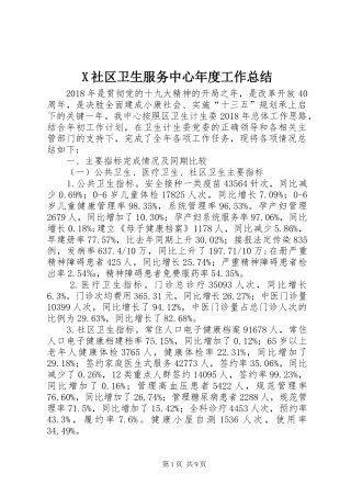 X社区卫生服务中心年度工作总结