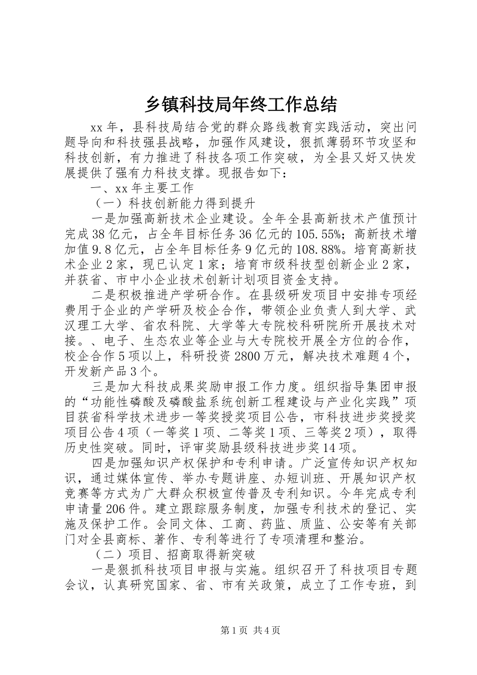 乡镇科技局年终工作总结_第1页