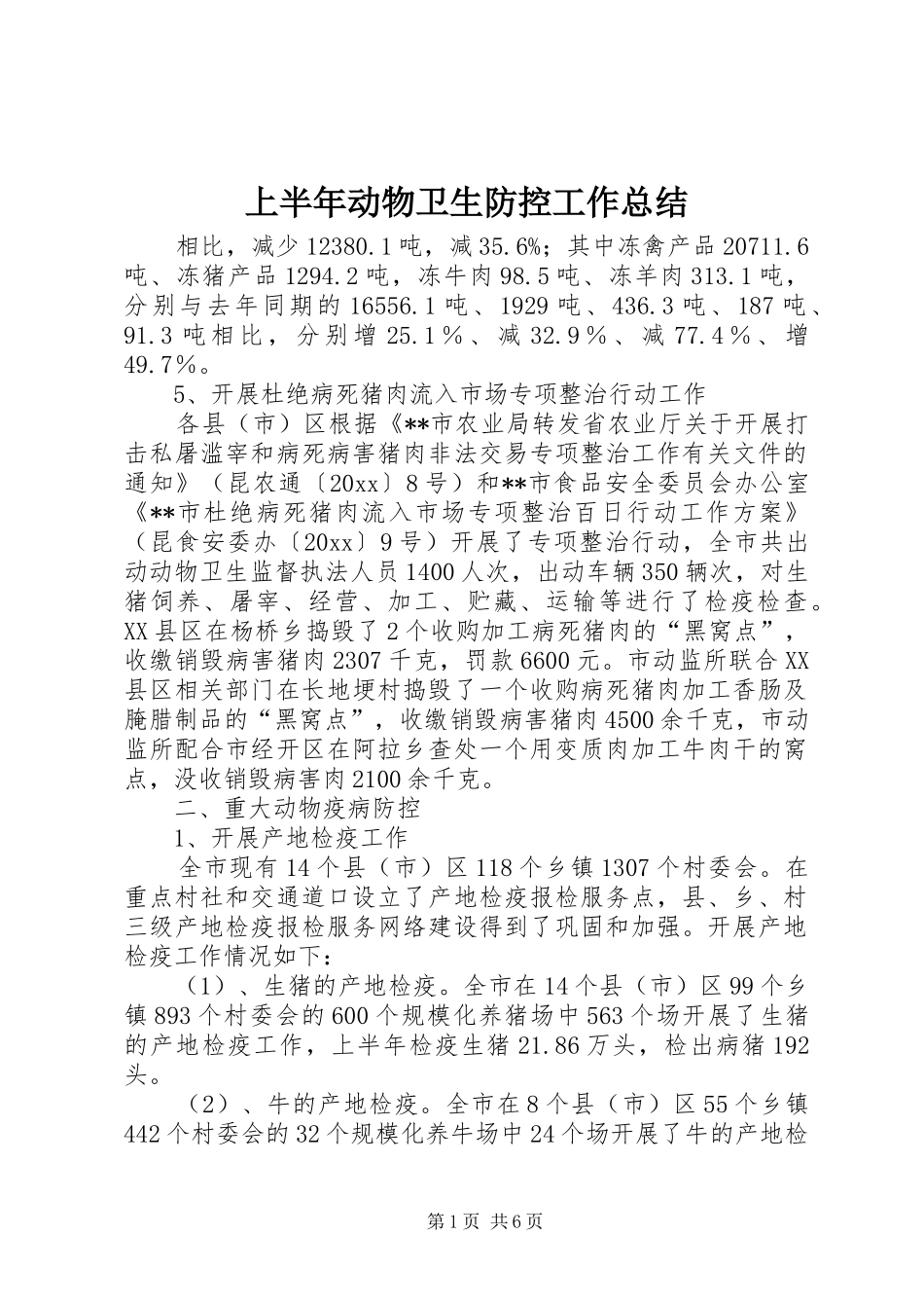 上半年动物卫生防控工作总结 (3)_第1页