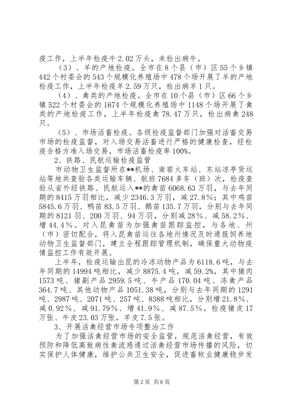 上半年动物卫生防控工作总结 (3)_第2页