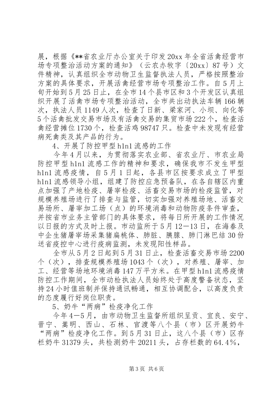 上半年动物卫生防控工作总结 (3)_第3页