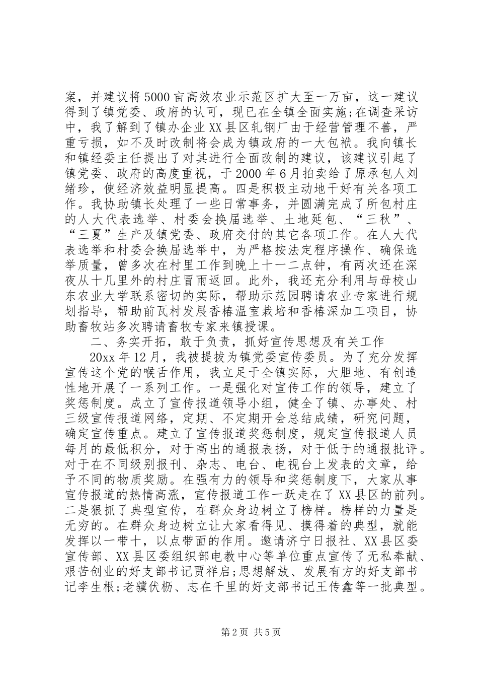 乡镇副职干部岗位个人工作总结报告[1]_第2页