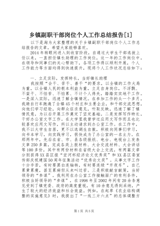 乡镇副职干部岗位个人工作总结报告[1]