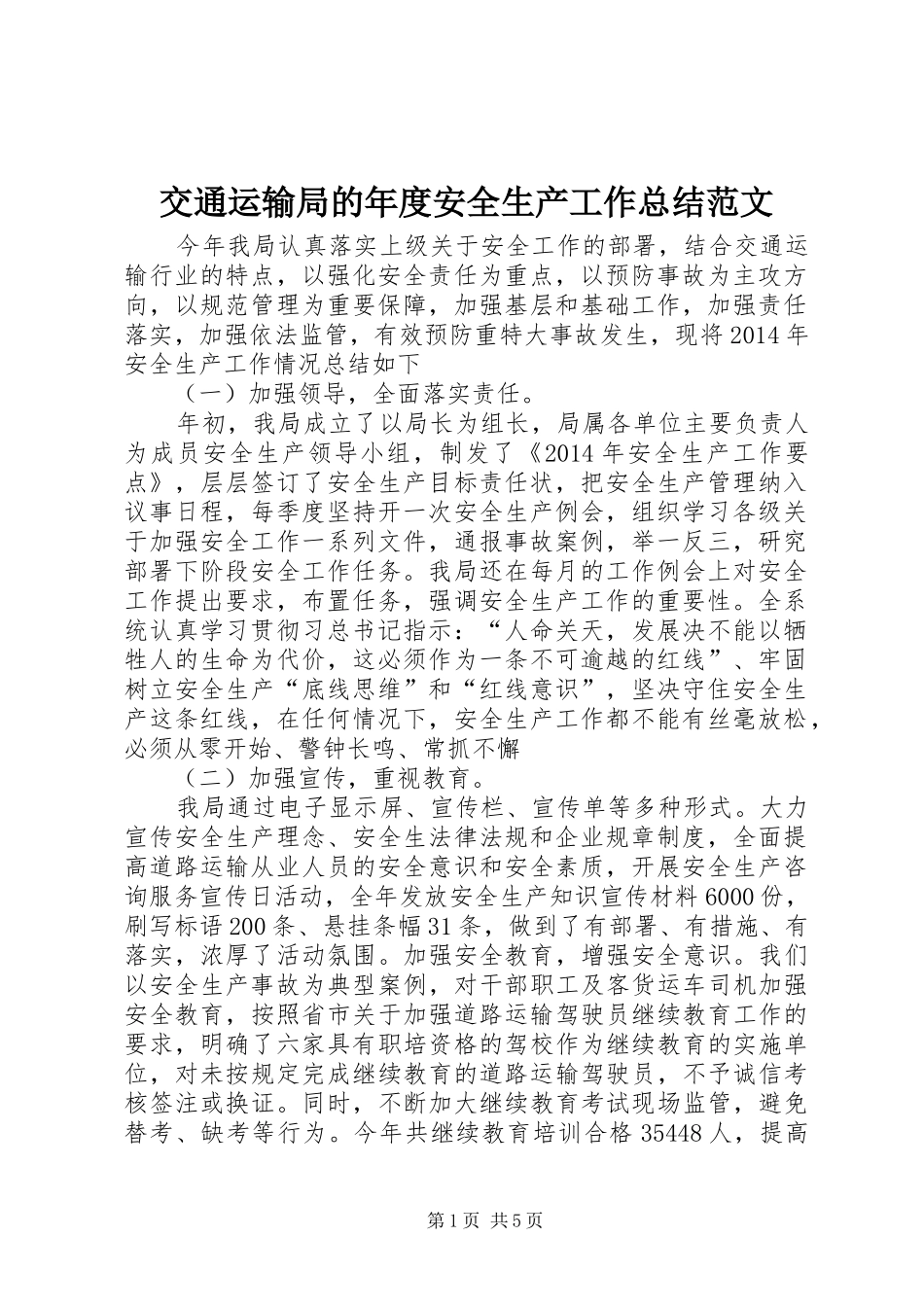 交通运输局的年度安全生产工作总结范文_第1页