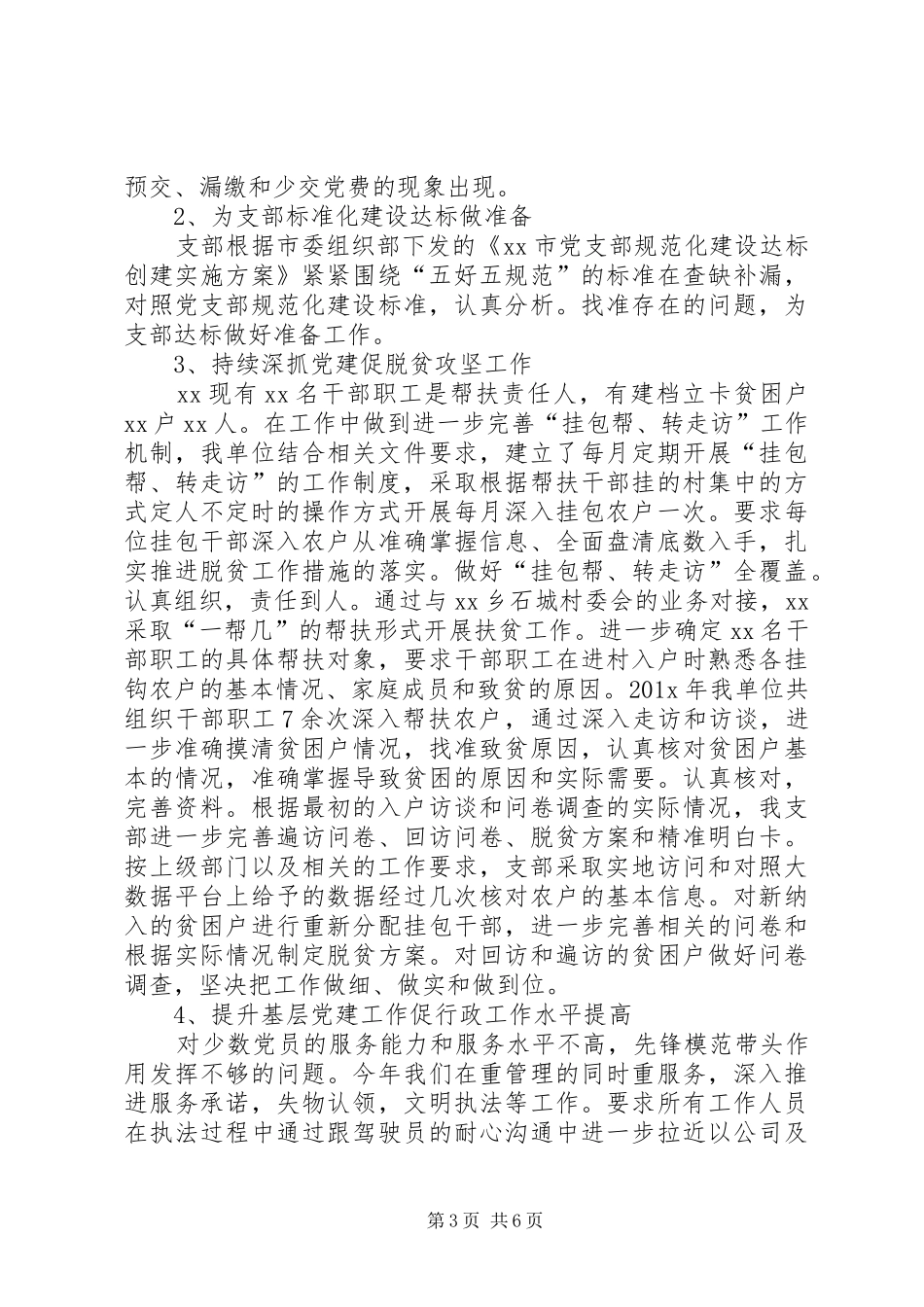 XX党支部XX年党建和组织工作总结_第3页