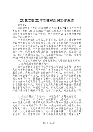 XX党支部XX年党建和组织工作总结