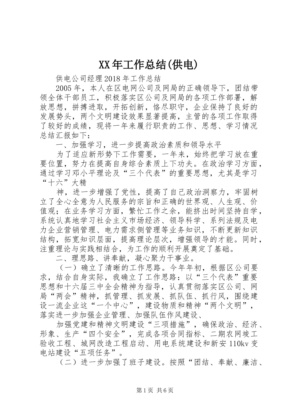 XX年工作总结(供电) (3)_第1页
