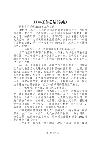 XX年工作总结(供电) (3)