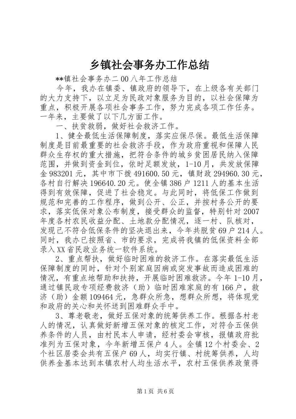 乡镇社会事务办工作总结_第1页