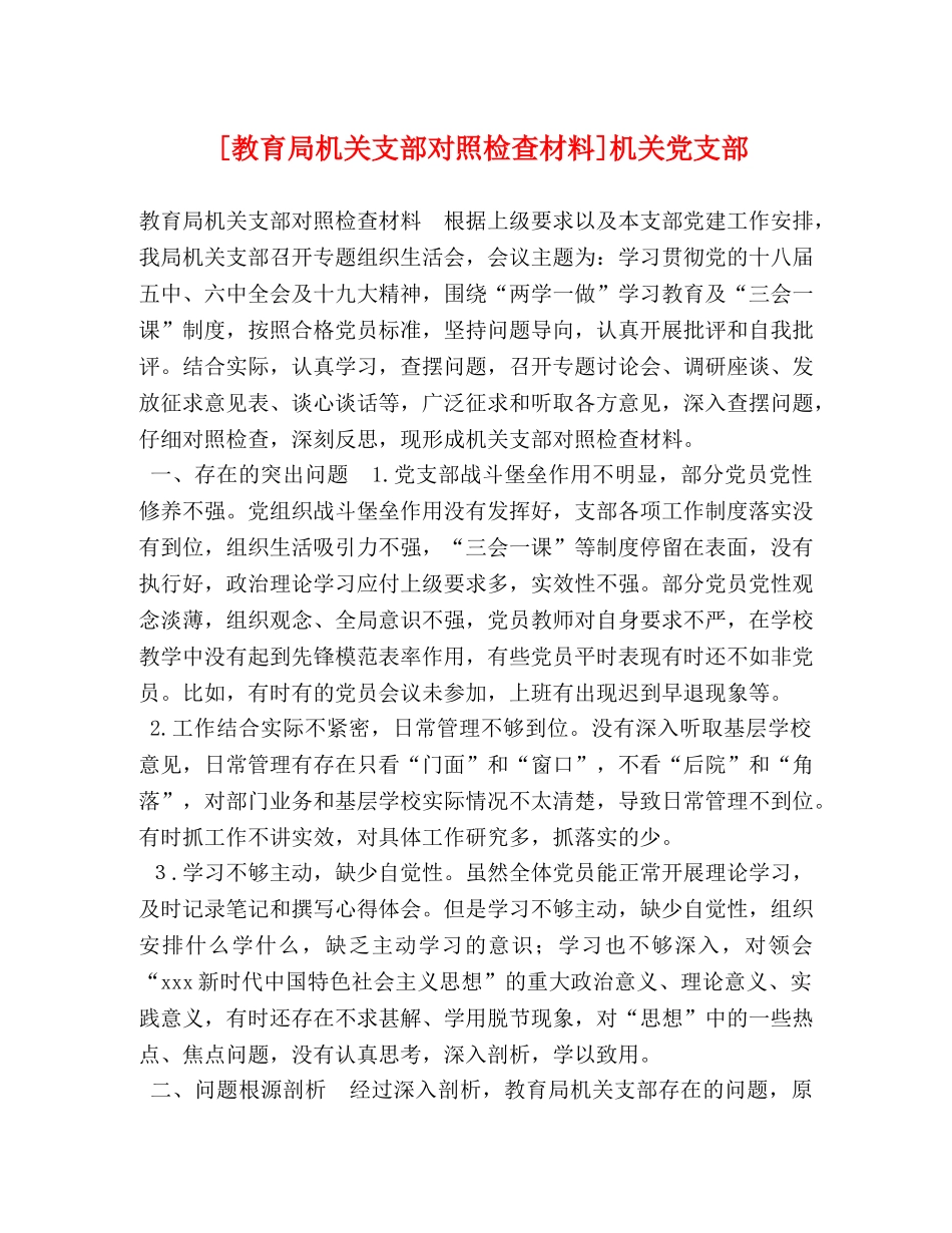 [机关支部对照检查材料]机关党支部 (2) _第1页
