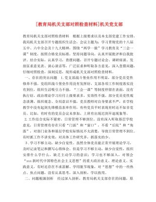 [机关支部对照检查材料]机关党支部 (2) 