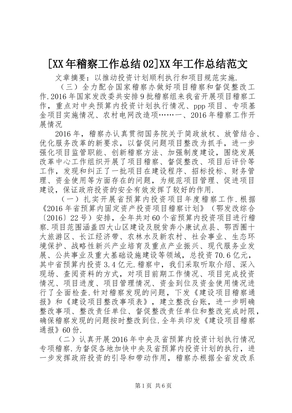 [XX年稽察工作总结02]XX年工作总结范文_第1页