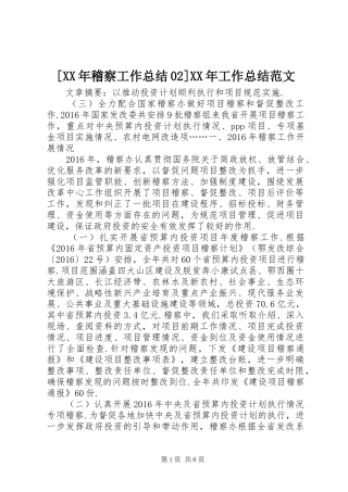[XX年稽察工作总结02]XX年工作总结范文