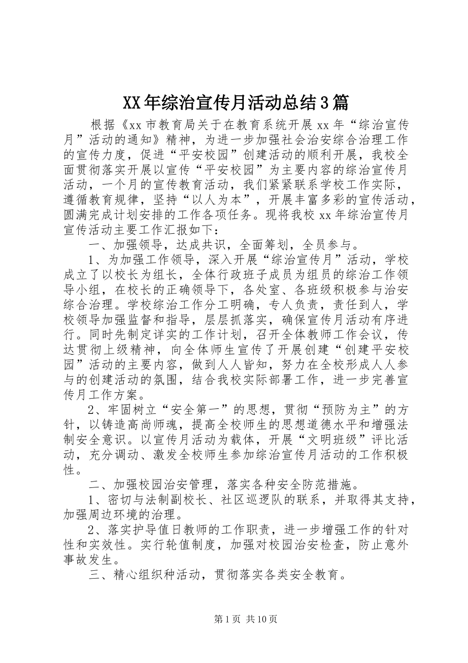 XX年综治宣传月活动总结3篇_第1页