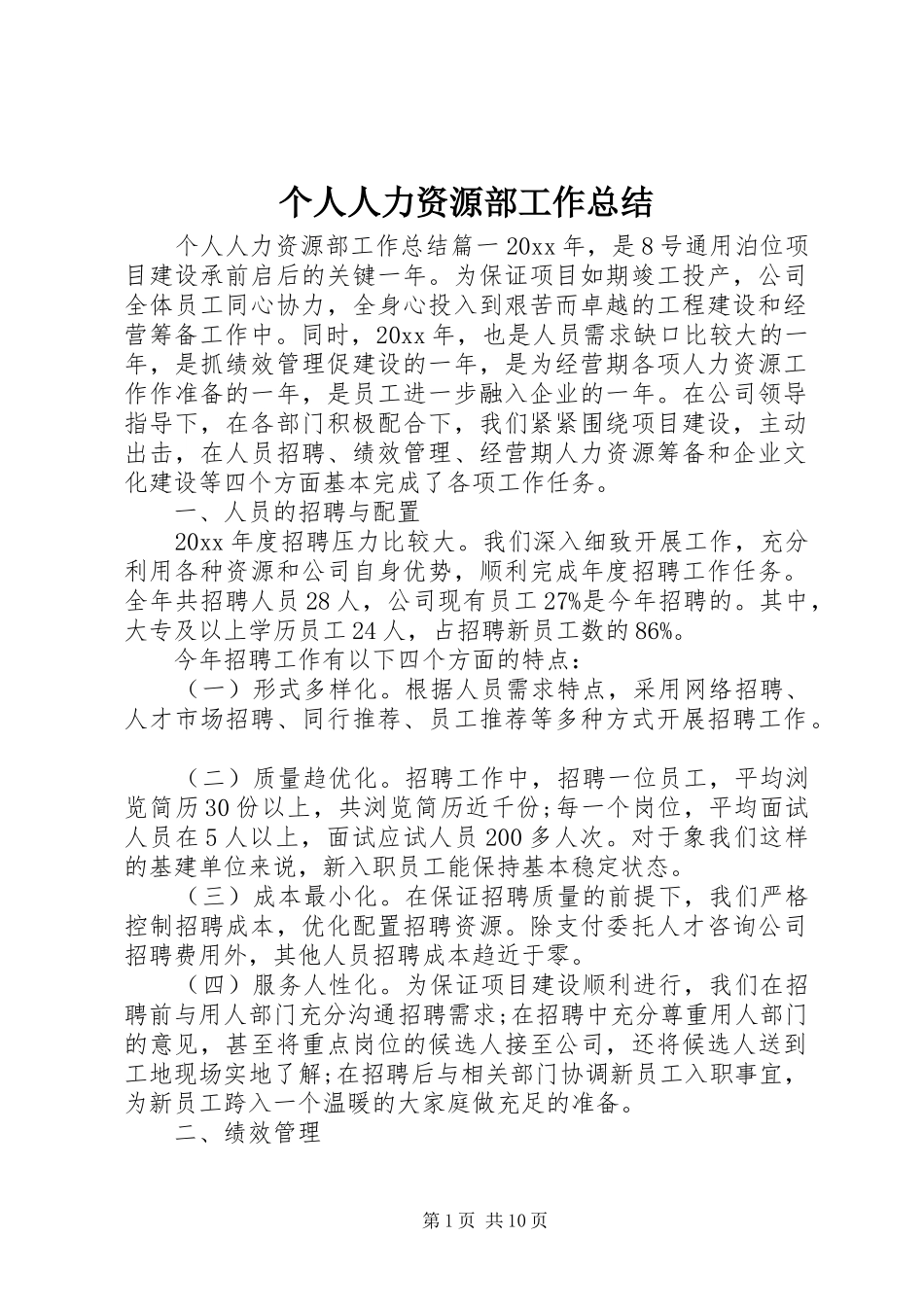 个人人力资源部工作总结_第1页