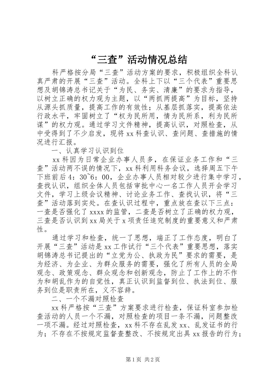 “三查”活动情况总结_第1页