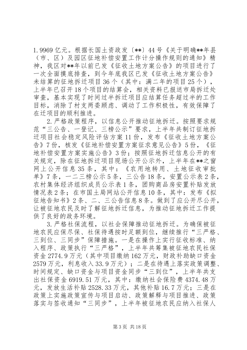 上半年征地拆迁工作总结六篇_第3页