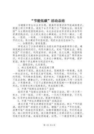 “节能低碳”活动总结