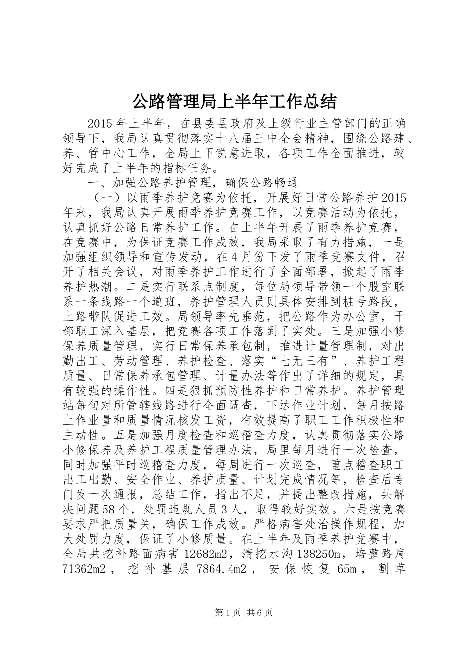 公路管理局上半年工作总结 (3)_第1页