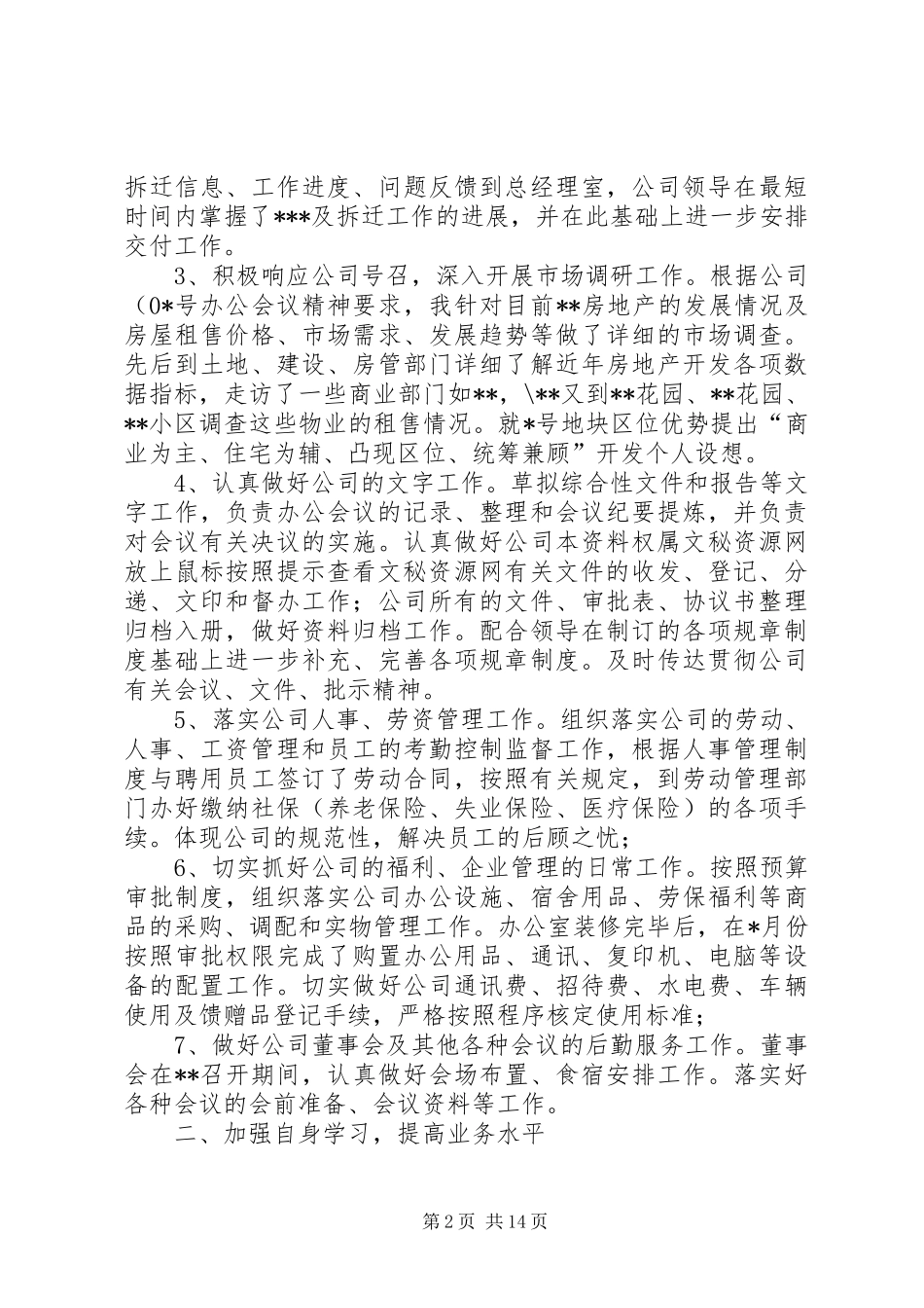 XX年上半年办公室主任个人工作总结(精)_第2页