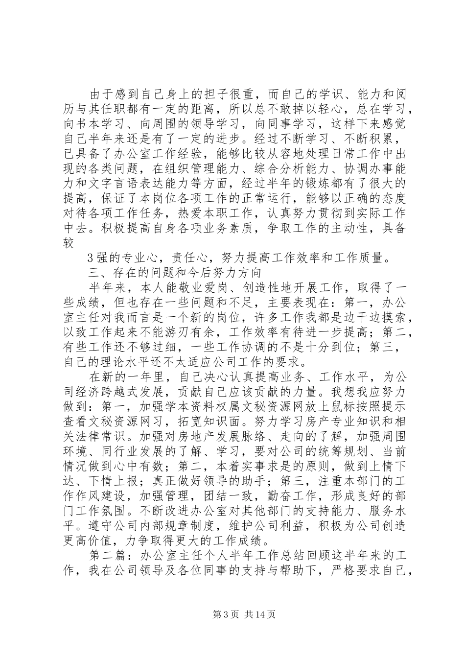 XX年上半年办公室主任个人工作总结(精)_第3页