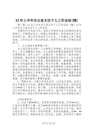 XX年上半年办公室主任个人工作总结(精)