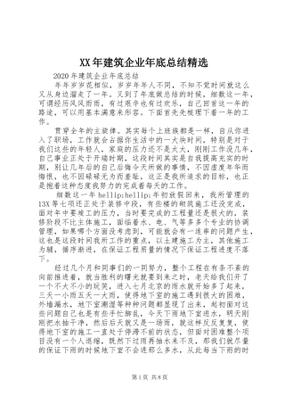 XX年建筑企业年底总结精选