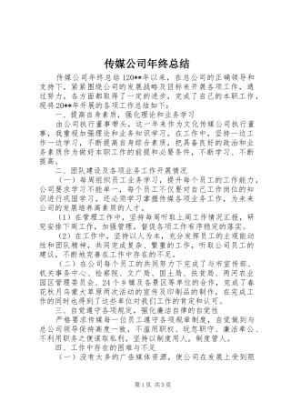 传媒公司年终总结