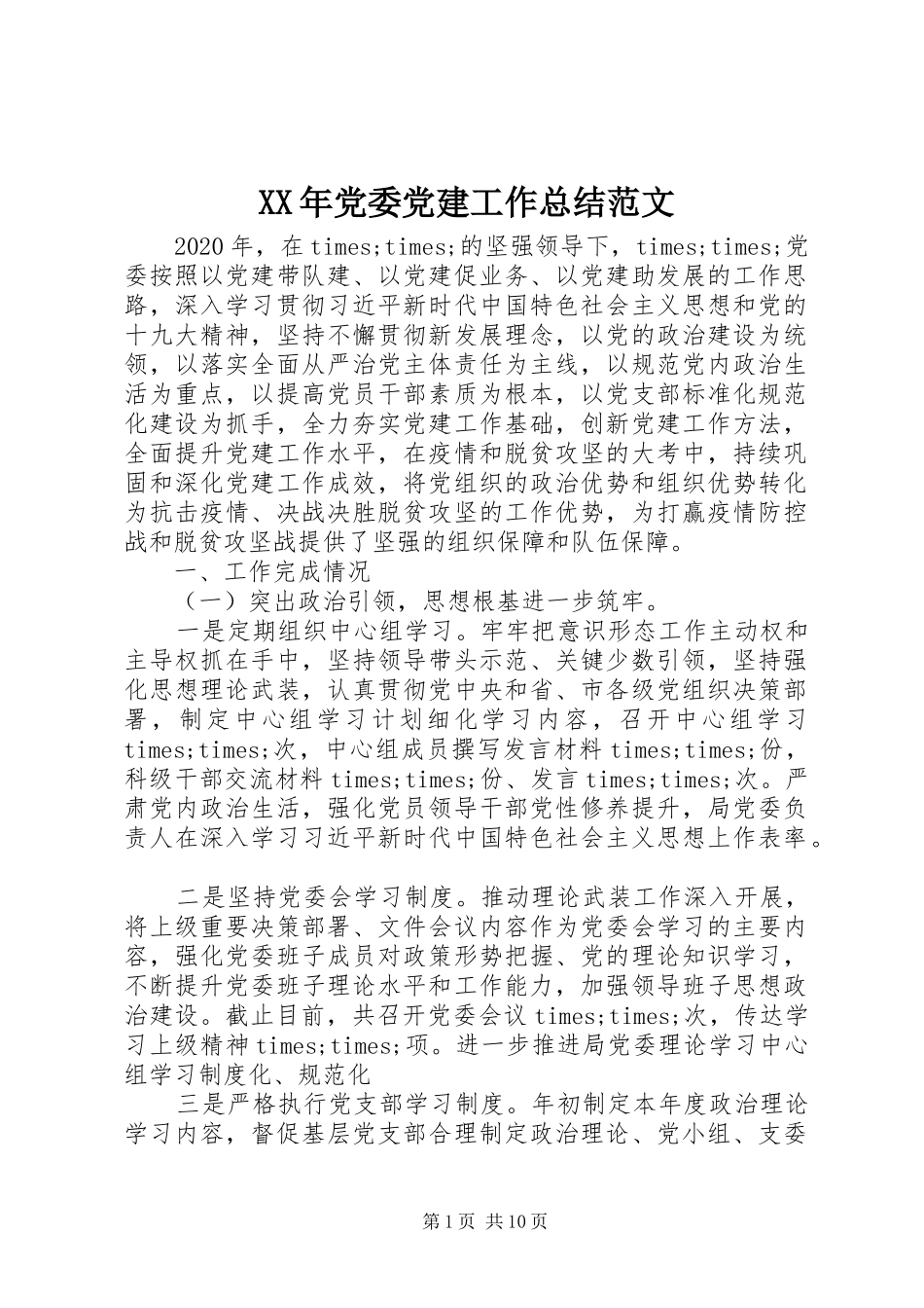 XX年党委党建工作总结范文_第1页