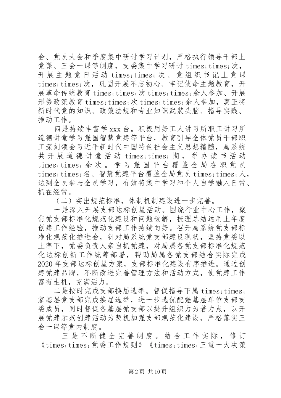 XX年党委党建工作总结范文_第2页