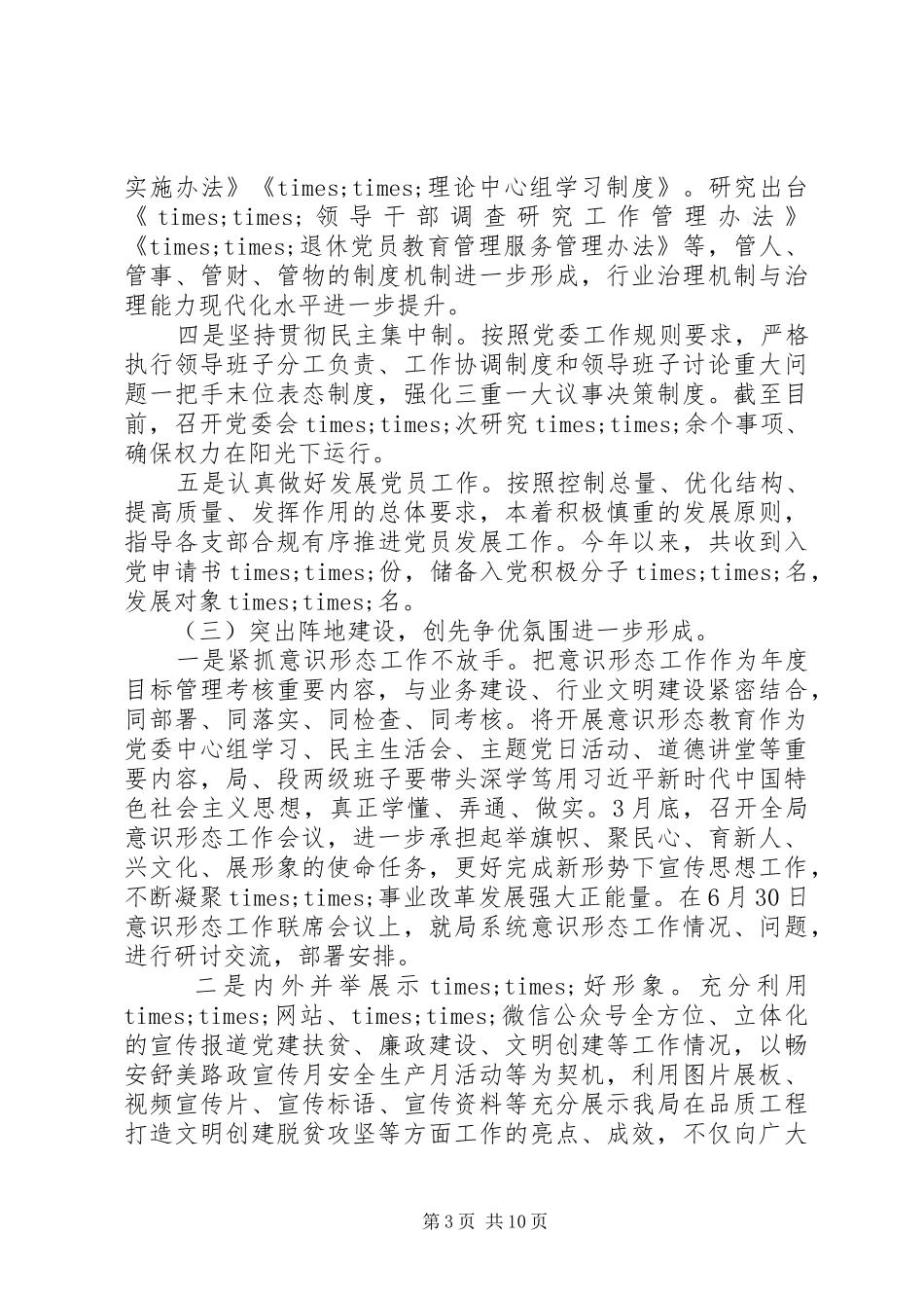 XX年党委党建工作总结范文_第3页