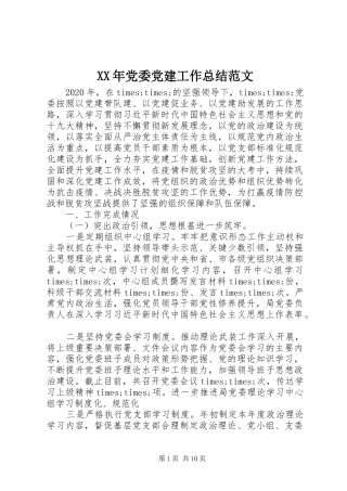 XX年党委党建工作总结范文