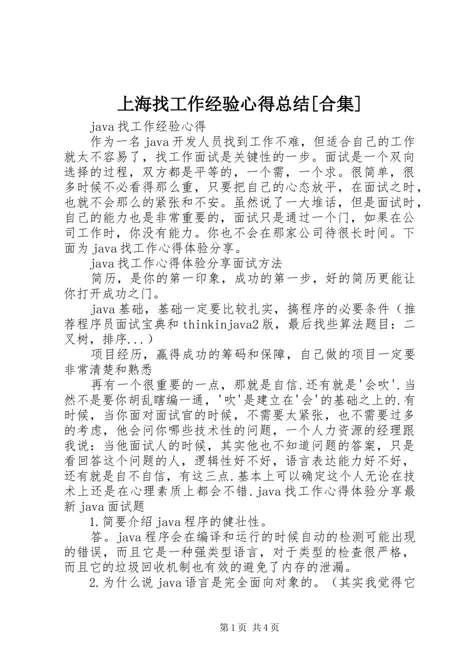 上海找工作经验心得总结[合集] (3)_第1页
