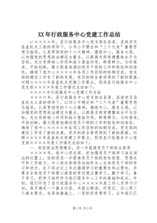 XX年行政服务中心党建工作总结 (3)