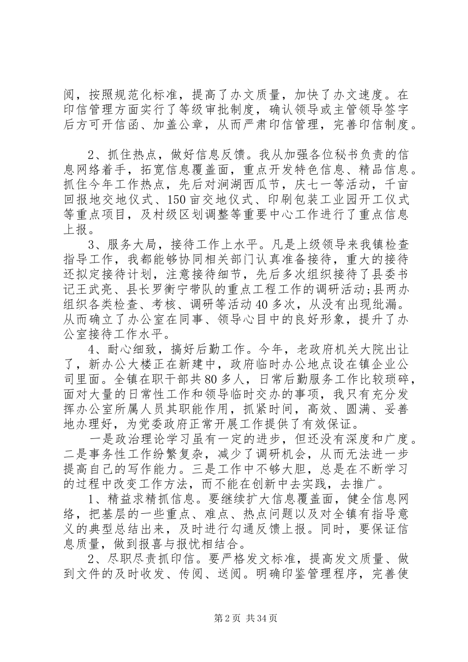 乡镇办公室主任XX年工作总结_第2页